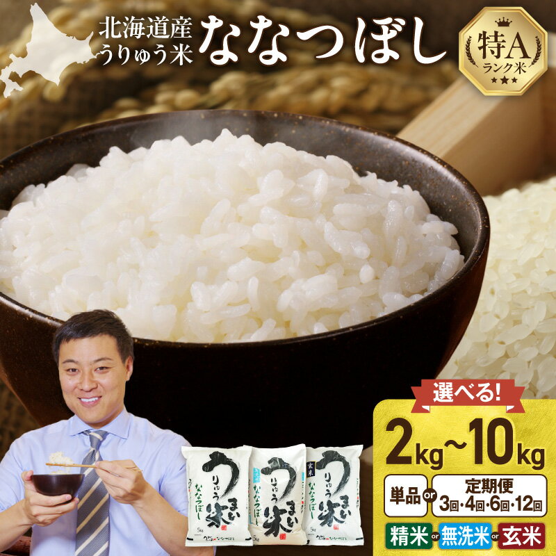 令和7年産 うりゅう米 ななつぼし 精米 無洗米 新米 【精米種別・配送月・容量が選べる！】 白米 北海道産 ななつぼし 特A 米 ごはん おにぎり ふっくら 粘り 冷めてもおいしい お取り寄せ 北海道 雨竜町 送料無料