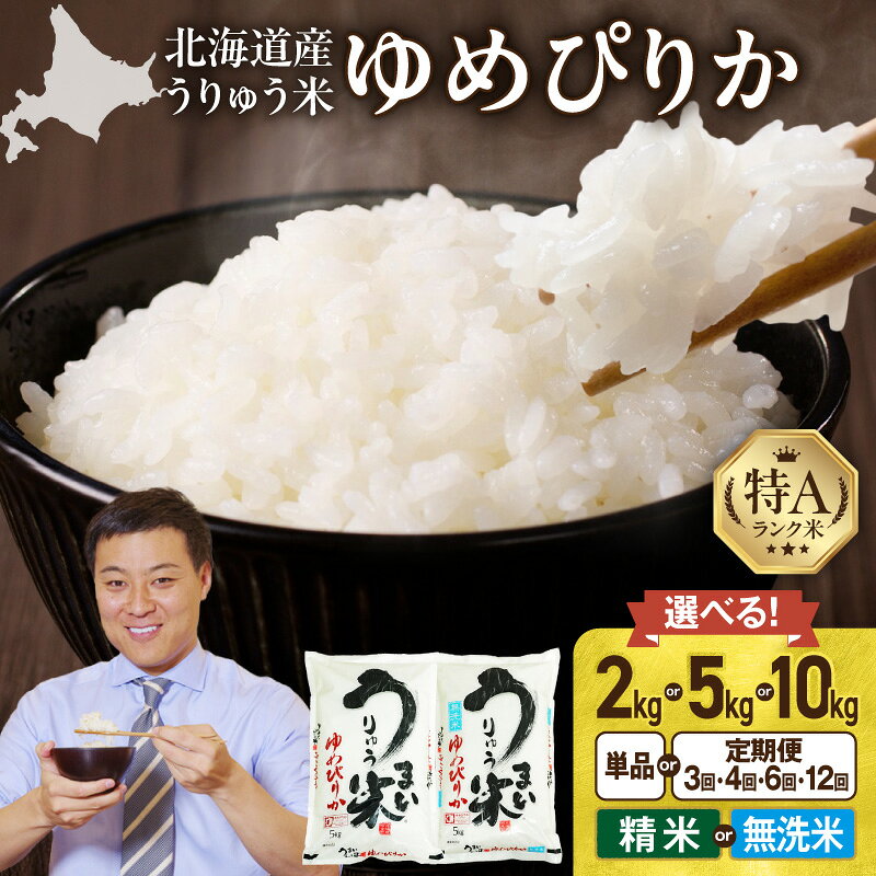 令和7年産 うりゅう米 ゆめぴりか 精米 無洗米 新米 【精米種別・配送月・容量が選べる！】 白米 北海道産 ゆめぴりか 特A 米 ごはん おにぎりもちもち食感 艶やか 豊かな甘味 口いっぱいに広がる 発送直前精米 採れたて 鮮度 北海道 雨竜町 送料無料