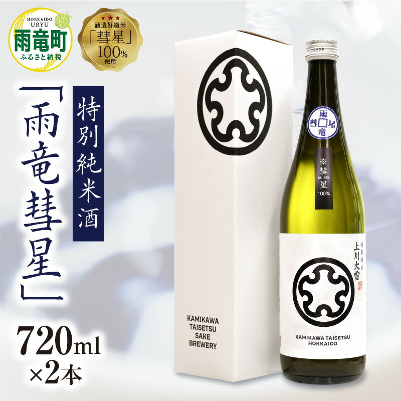 【数量限定】特別純米酒 雨竜彗星 720ml × 2本 セット 酒造好適米 彗星使用 上川大雪酒造 緑丘蔵 碧雲蔵 お酒 日本酒 晩酌 ギフト お歳暮 父の日 母の日 敬老の日 お取り寄せ 貴重 希少酒 ブランド 北海道 雨竜町 送料無料