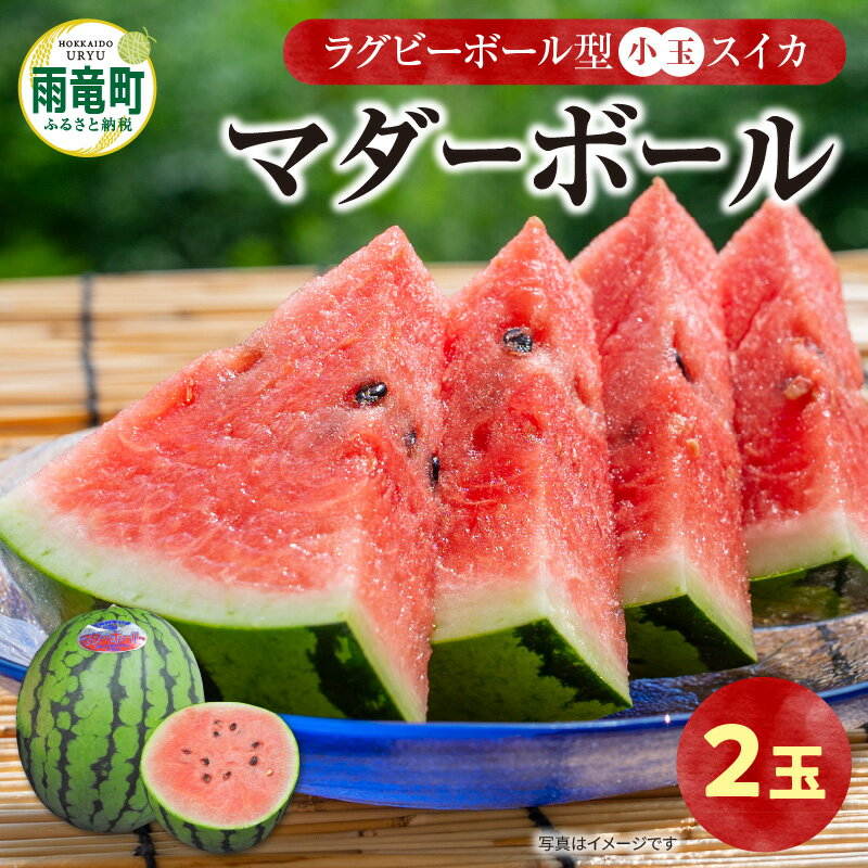 令和8年産 先行予約 北海道雨竜町産 小玉スイカ マダーボール 2玉【関東地方までの配送】小ぶりだからこそ極上。最後まで美味しい完熟スイカ 赤肉 スムージー ラグビーボール型 西瓜 甘い 果物 フルーツ 産地直送 お取り寄せ 北海道 雨竜町 送料無料