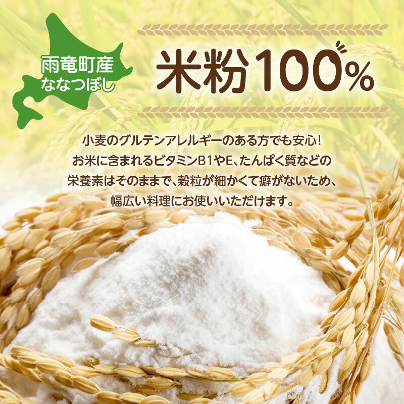 【ふるさと納税】北海道産 ななつぼし の 米粉 選べる袋数！ ＜ 600g 〜 1.5kg ＞うりゅう米 真空パック グルテンフリー アレルギー 小麦粉不使用 料理 国産 揚げ物 天ぷら スイーツ 米粉パン クッキー ケーキ ドーナツ ブランド ダイエット 北海道 雨竜町 送料無料 サムネイル2