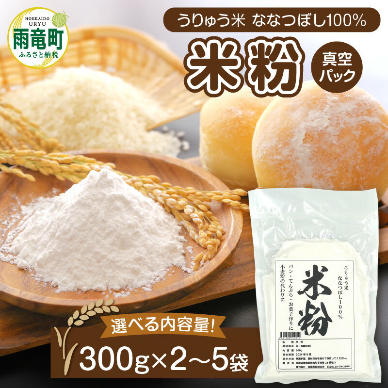 北海道産 ななつぼし の 米粉 選べる袋数！ ＜ 600g 〜 1.5kg ＞うりゅう米 真空パック グルテンフリー アレルギー 小麦粉不使用 料理 国産 揚げ物 天ぷら スイーツ 米粉パン クッキー ケーキ ドーナツ ブランド ダイエット 北海道 雨竜町 送料無料