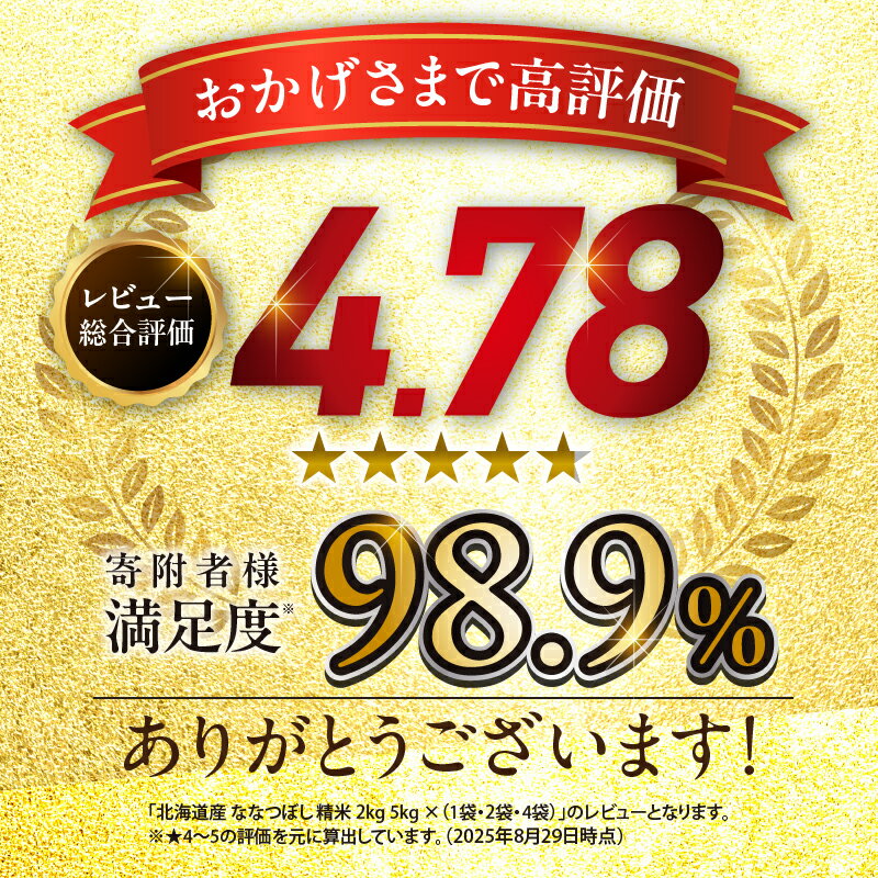 【ふるさと納税】高評価★4.78 新米予約 令和7年産 北海道産 ななつぼし 精米 特A 単一原料米 2kg 5kg × 1袋 ・ 2袋 ・ 4袋 【 単品 ・ 定期便 ・ 容量が選べる 】【 2025年10月中旬～11月下旬 】10kg 20kg 米 フジエファーム ななつ星 新米 予約北海道 雨竜町 送料無料 サムネイル3