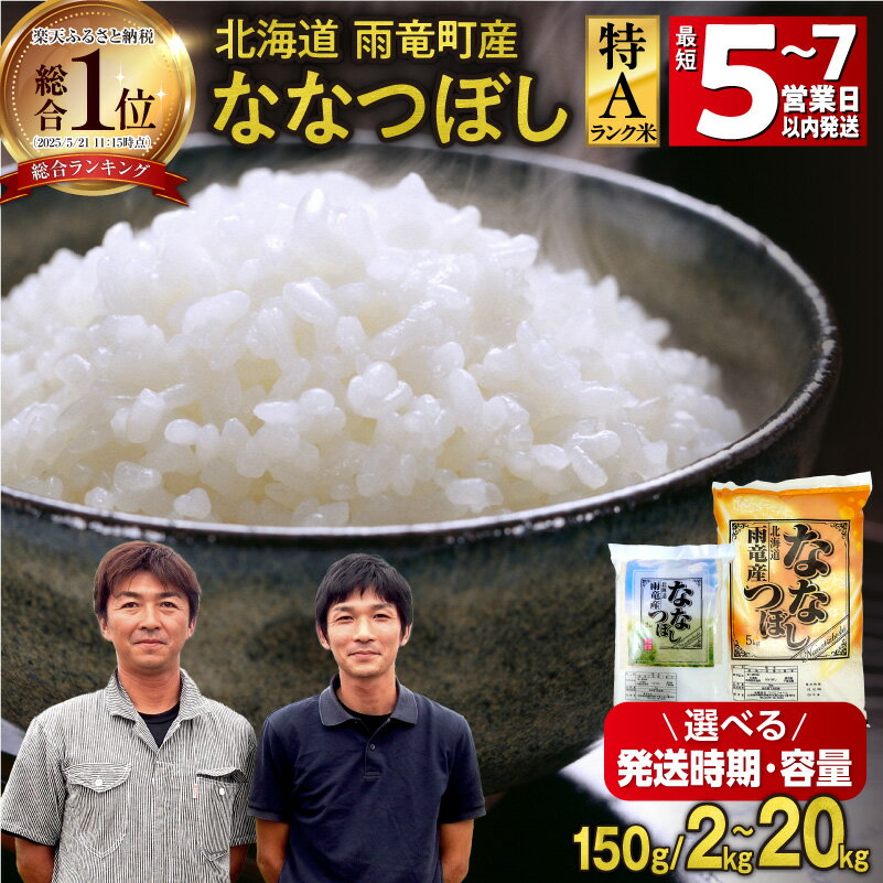 ＼ 最短5～7営業日以内発送～！ ／ 高評価★4.78 新米 令和7年産 北海道産 ななつぼし 精米 特A 単一原料米 150g 300g 2kg 5kg × 1袋 ・ 2袋 【 単品 ・ 定期便 ・ 容量が選べる 】【 レビューキャンペーン実施中 】10kg 米 フジエファーム 北海道 雨竜町