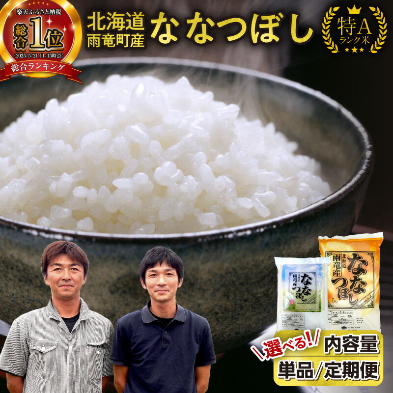 高評価★4.78 新米予約 令和7年産 北海道産 ななつぼし 精米 特A 単一原料米 2kg 5kg × 1袋 ・ 2袋 ・ 4袋 【 単品 ・ 定期便 ・ 容量が選べる 】【 2025年10月中旬～11月下旬 】10kg 20kg 米 フジエファーム ななつ星 新米 予約北海道 雨竜町 送料無料
