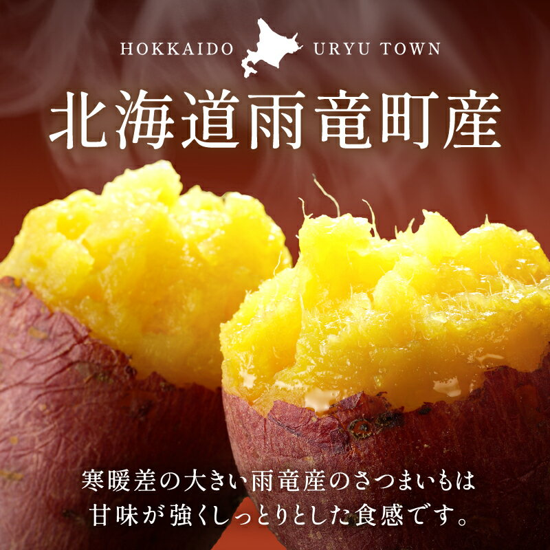 【ふるさと納税】【先行予約】【数量限定】あま～い畑スイーツ！北海道雨竜町産 さつまいも 「シルクスイート」 Sサイズ 1kg 芋 お取り寄せ 野菜 BBQ キャンプ ソロキャン 焼き芋 干し芋 芋 栗きんとん スイートポテト 北海道 雨竜町 送料無料 - 画像2