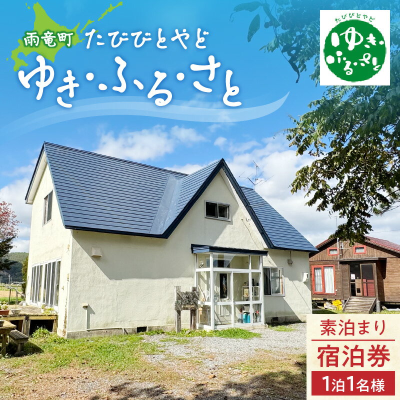 たびびとやど ゆき・ふる・さと宿泊券　1泊1名（素泊まり） 登山 山登り 湿原 秘境 草紅葉 雨竜沼湿原 とほ宿 宿泊券 暑寒別縦走 縦走 宿泊 宿 北海道 雨竜町 送料無料