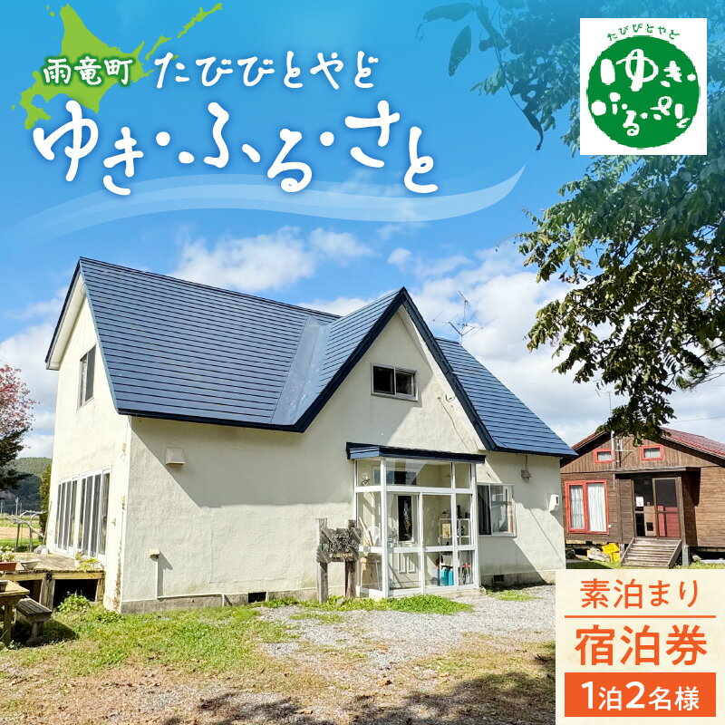 たびびとやど ゆき・ふる・さと宿泊券　1泊2名（素泊まり） 登山 山登り 湿原 秘境 草紅葉 雨竜沼湿原 とほ宿 宿泊券 暑寒別縦走 縦走 宿泊 宿 北海道 雨竜町 送料無料