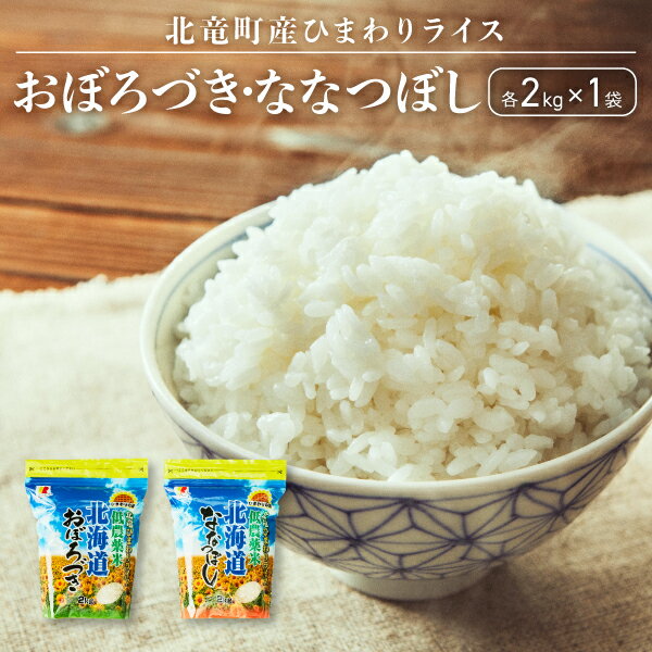 おぼろづき、ななつぼし お米セット 計4kg / お米 白米 玄米 ごはん こめ 北海道米 ※10月～順次発送 //rice