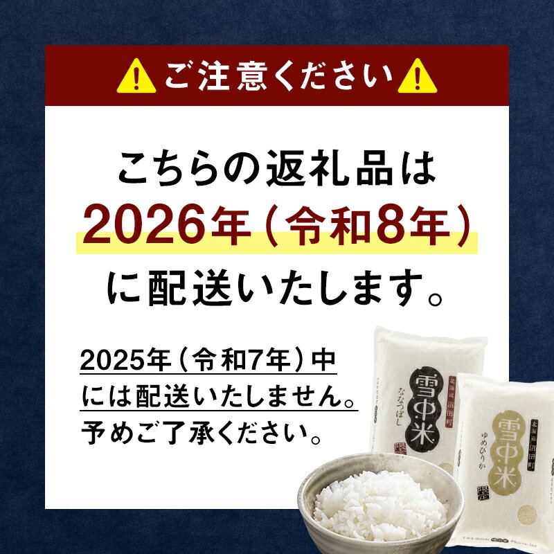 【ふるさと納税】★北海道のお米★ 令和7年産 特Aランク ななつぼし 先行予約 ＜ 精米 / 玄米 / 無洗米＞ 2kg 5kg 10kg 20kg 【選べる種類 容量 発送月】雪中米 SDGs こめ コメ 米 白米 ご飯 ごはん ブランド米 お取り寄せ 【2026年5月以降発送予定】 北海道 沼田町 nr-0667 - 画像2