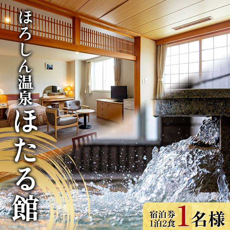 ほろしん温泉ほたる館 宿泊券【1泊2食】（1名様） 温泉宿 旅館 露天風呂 天然温泉 サウナ ミスト 岩盤浴 国内旅行 トラベル 宿泊チケット 観光 旅行 北海道 沼田町 n-0004
