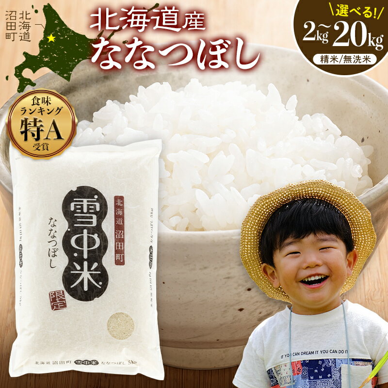 ★北海道のお米★ 令和7年産 特Aランク ななつぼし 先行予約 ＜ 精米 / 玄米 / 無洗米＞ 2kg 5kg 10kg 20kg 【選べる種類 容量 発送月】雪中米 SDGs こめ コメ 米 白米 ご飯 ごはん ブランド米 お取り寄せ 【2026年5月以降発送予定】 北海道 沼田町 nr-0667