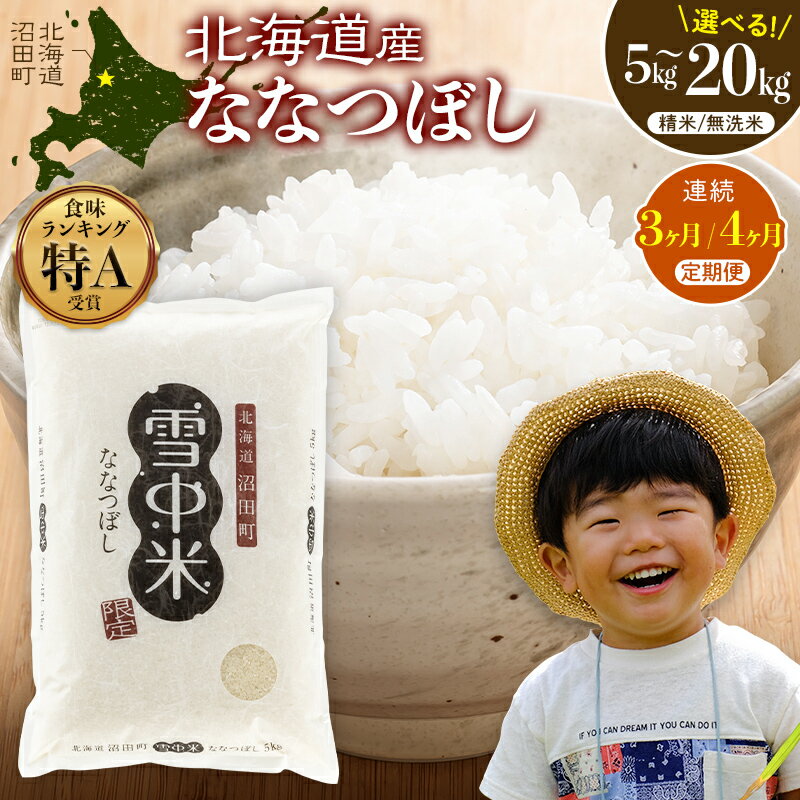 【選べる種類・容量・定期便】 《2026年5月発送開始》 ななつぼし 精米 無洗米 5kg 10kg 20kg 3ヶ月 4ヶ月 定期便 雪冷気 籾貯蔵 雪中米 北海道 雪中米 特Aランク 米 お米 白米 ご飯 ごはん 北海道米 ブランド米 nr-1461var