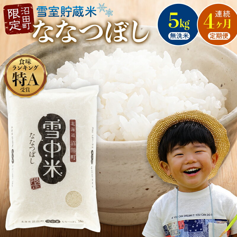 【選べる開始発送月】＜定期便4ヶ月＞ 令和7年産 ななつぼし 無洗米 1回あたり 5kg（5kg×1袋）計20kg 11～4月 雪冷気 籾貯蔵 北海道 北海道米 ブランド米 雪中米 特Aランク 米 お米 白米 ご飯 ごはん 3032-06var
