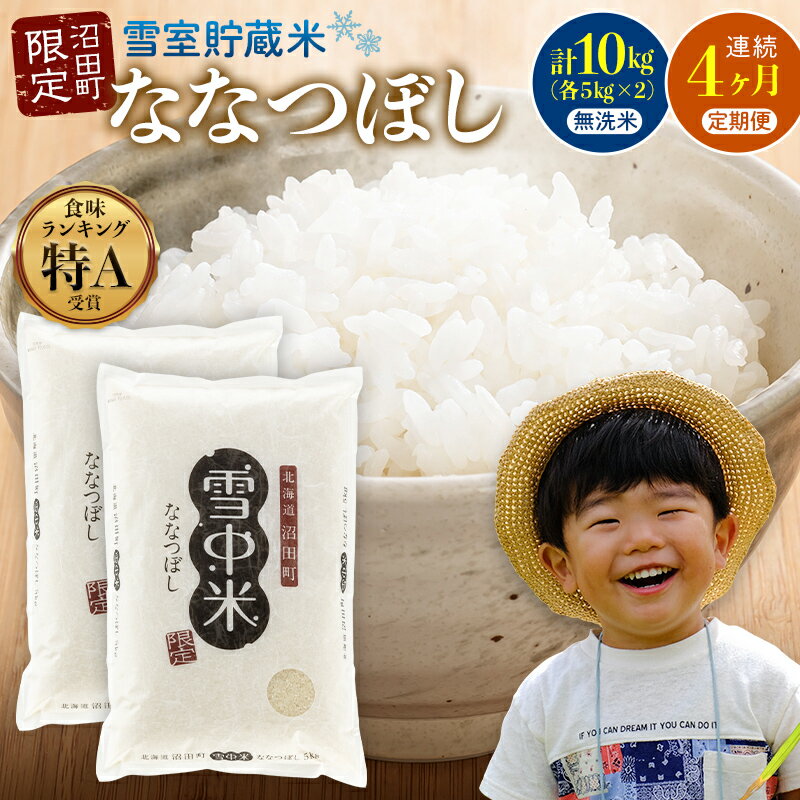 【選べる開始発送月】＜定期便4ヶ月＞ 令和7年産 ななつぼし 無洗米 1回あたり 10kg（5kg×2袋）計40kg 11～4月 雪冷気 籾貯蔵 北海道 北海道米 ブランド米 雪中米 特Aランク 米 お米 白米 ご飯 ごはん 3044-06var