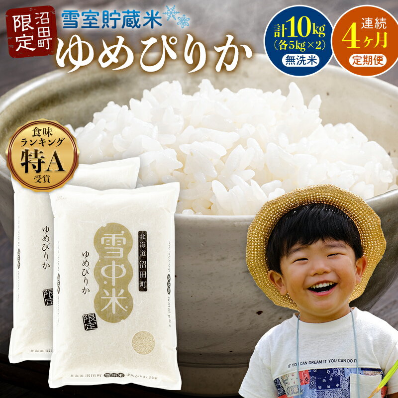 【選べる開始発送月】＜定期便4ヶ月＞＜先行予約＞ 令和7年産 ゆめぴりか 無洗米 1回あたり 10kg（5kg×2袋）計40kg 11～4月 雪冷気 籾貯蔵 北海道 北海道米 ブランド米 雪中米 特Aランク 米 お米 白米 ご飯 ごはん 3052-06var