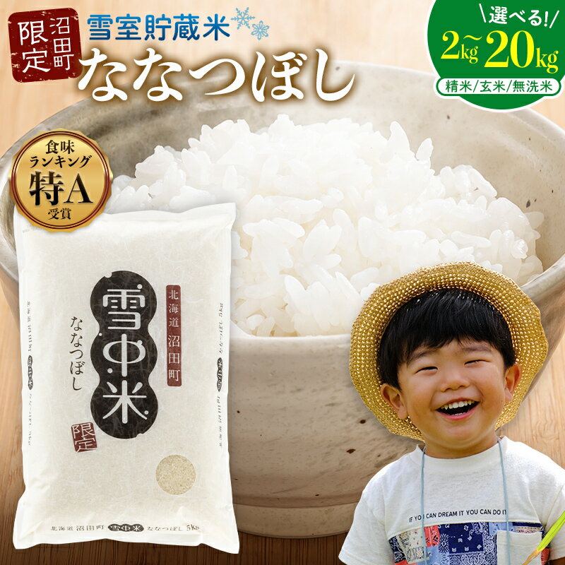 令和7年産 先行予約 特Aランク ななつぼし ＜ 精米 / 玄米 / 無洗米＞ 選べる容量（2kg～20kg） 【選べる種類 / 容量 / 発送月】 雪冷気 雪中米 SDGs こめ コメ お米 白米 ご飯 ごはん 北海道 ブランド米 お取り寄せ 【2026年4月以降順次発送予定】