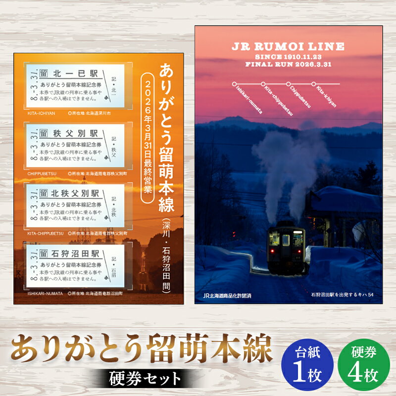 ありがとう留萌本線 硬券セット n-0190