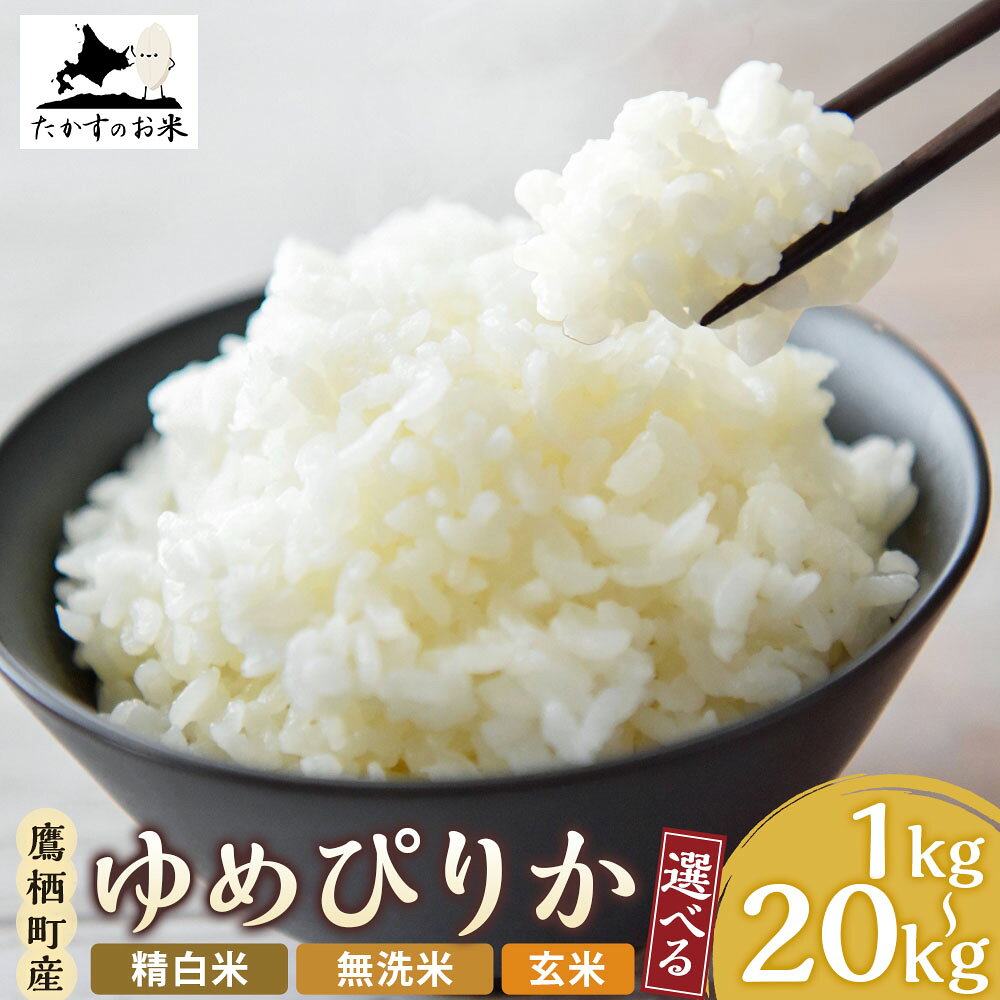 ＜選べる容量・種類＞【令和7年産】 ゆめぴりか 北海道 米 を代表する人気の品種 1kg×1袋 / 2kg×1袋 / 5kg×1袋 / 10kg×1袋 / 計20kg（10kg×2袋） 精白米 / 無洗米 / 玄米 たかすのお米 米 コメ こめ ご飯 白米 ごはん ご飯 北海道 鷹栖町 常温 送料無料