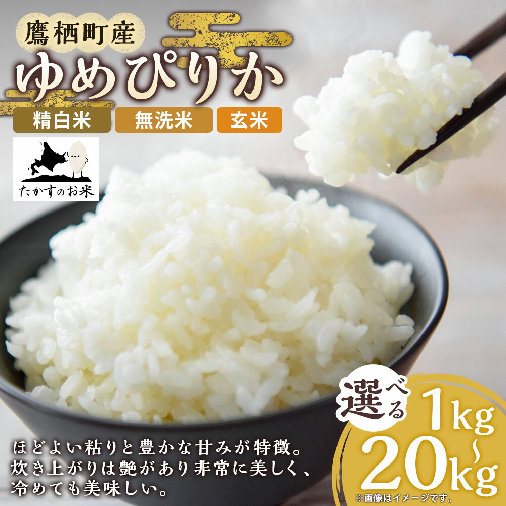 【ふるさと納税】＜選べる容量・種類＞【令和7年産】 ゆめぴりか 北海道 米 を代表する人気の品種 1kg×1袋 / 2kg×1袋 / 5kg×1袋 / 10kg×1袋 / 計20kg（10kg×2袋） 精白米 / 無洗米 / 玄米 たかすのお米 米 コメ こめ ご飯 白米 ごはん ご飯 北海道 鷹栖町 常温 送料無料 - 画像2