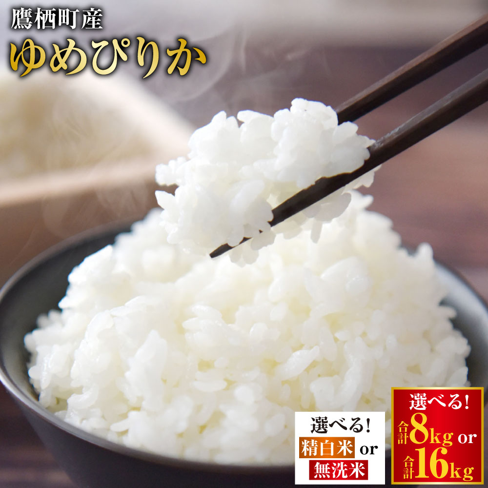 【令和7年産】 ゆめぴりか (選べる 精白米 無洗米 / 2kg×4袋 2kg×8袋) 真空パック セット 北海道 鷹栖町 たかすタロファーム 米 コメ こめ ご飯 白米 お米 ゆめぴりか コメ 白米 送料無料
