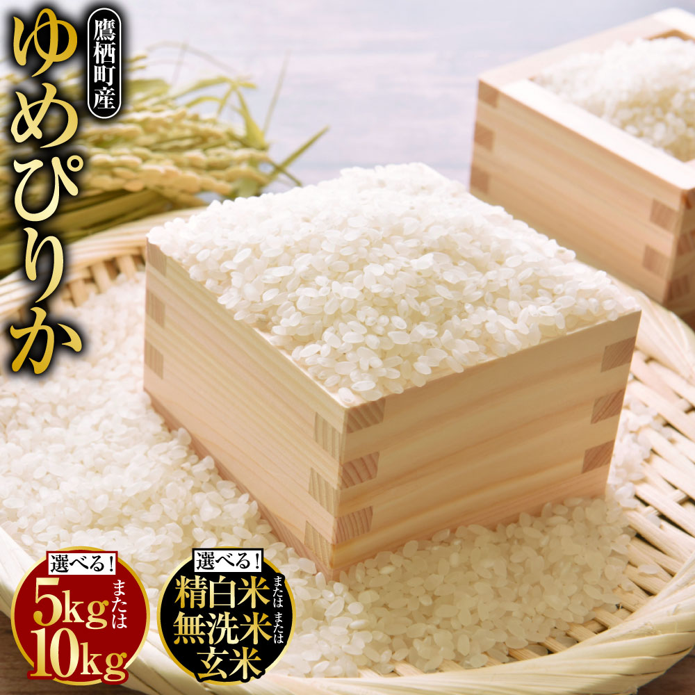 【令和7年産】ゆめぴりか（選べる 精白米 / 無洗米 / 玄米 / 5kg / 10kg（5kg×2袋））栽培期間中農薬化学肥料不使用 たかすタロファーム 北海道 鷹栖町 たかすタロファーム 米 コメ こめ ご飯 白米 お米 ゆめぴりか 送料無料