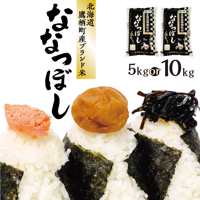 ＜選べる内容量＞【令和7年産】 ななつぼし 白米 5kg×1袋 / 計10kg（5kg×2袋） お米 米 こめ コメ 精白米 単一原料米 ごはん ご飯 北海道産 国産 北海道 鷹栖町 送料無料