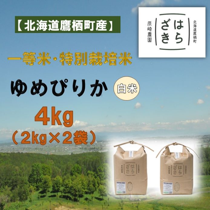 【令和7年産】一等米・特別栽培米 4kg【ゆめぴりか白米】2kg×2（農薬7割減）北海道 鷹栖町 原崎農園