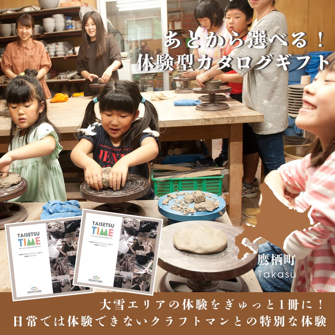 【体験型プランカタログギフト】 TAISETSU TIME with CRAFTMAN 楽天スーパーSALE 9月開催