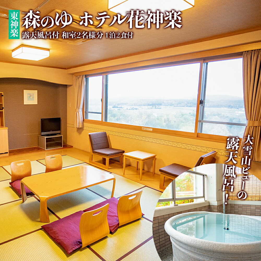 露天風呂付2名様分宿泊券（1泊2食付）【森のゆホテル花神楽】宿泊券 ホテル 観光 旅行 チケット ふるさと納税 北海道 東神楽