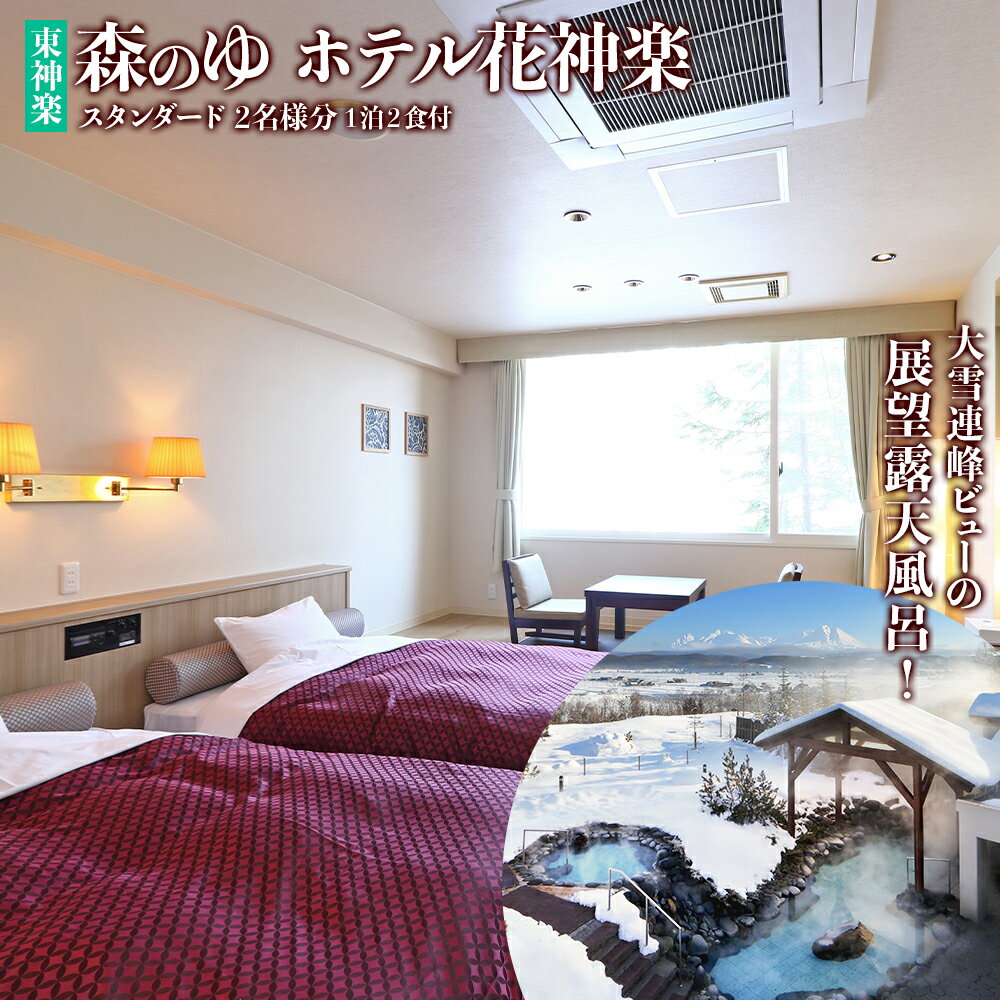 スタンダード2名様分宿泊券（1泊2食付）【森のゆホテル花神楽】 宿泊券 ホテル 観光 旅行 チケット ふるさと納税 北海道 東神楽