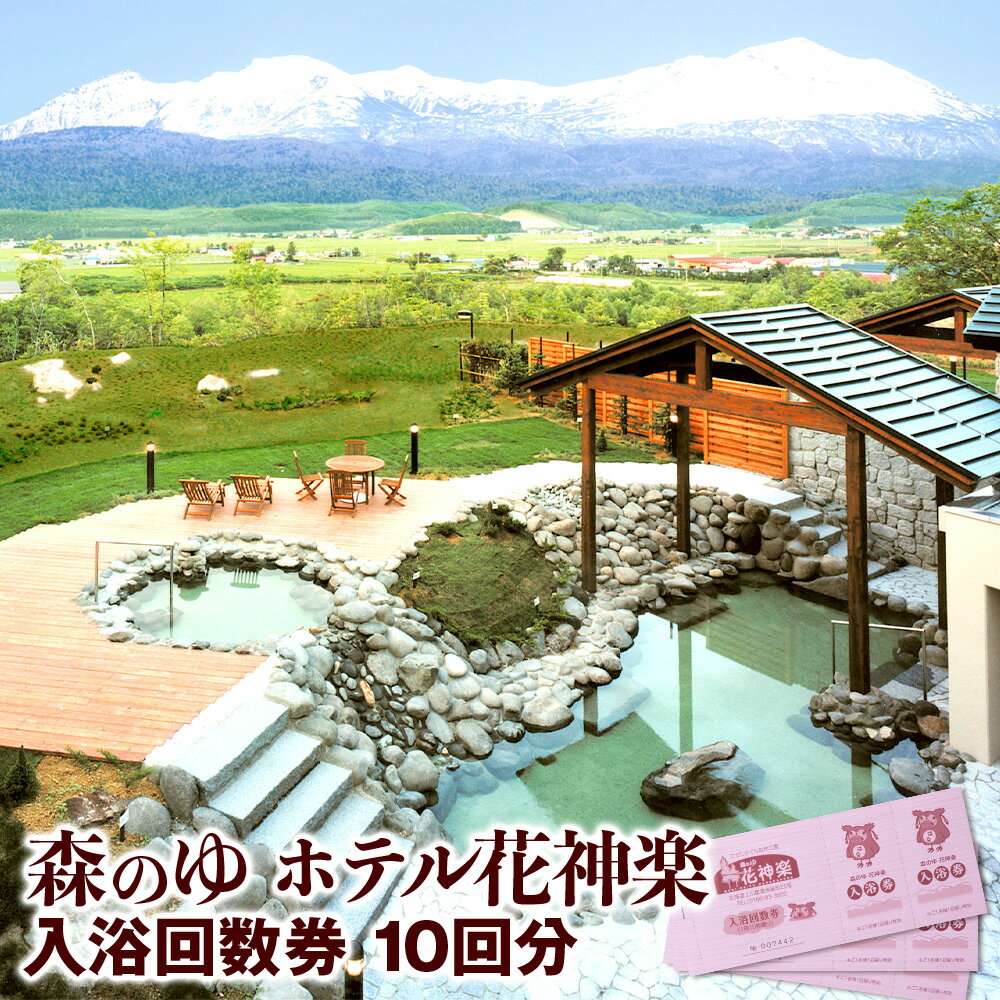 入浴回数券 10回分【森のゆホテル花神楽】入浴券 温泉 回数券 温泉チケット 観光 旅行 レジャー チケット ふるさと納税 北海道 東神楽