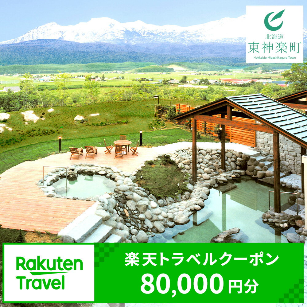 北海道東神楽町の対象施設で使える楽天トラベルクーポン 寄附額80,000円ふるさと納税 北海道 東神楽
