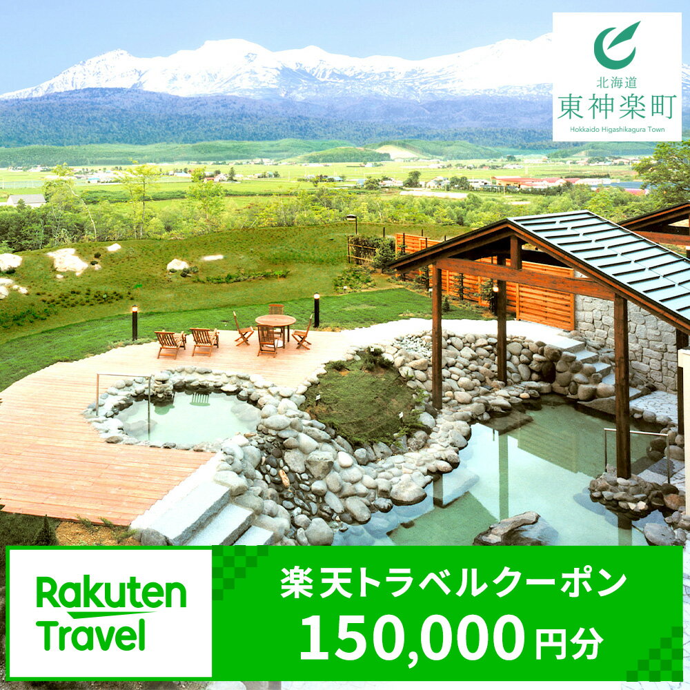 北海道東神楽町の対象施設で使える楽天トラベルクーポン 寄附額150,000円ふるさと納税 北海道 東神楽
