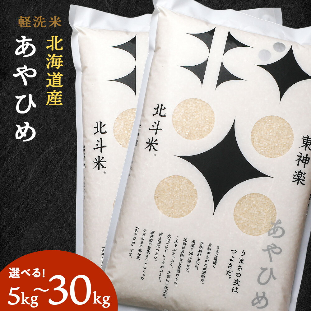 【令和7年産】北斗米あやひめ 選べる5kg〜30kgふるさと納税 お米 ふるさと納税 北海道米 北海道産お米 東神楽 ふるさと納税米 お米 道産米 人気ブランド 米 こめ 夏ギフト