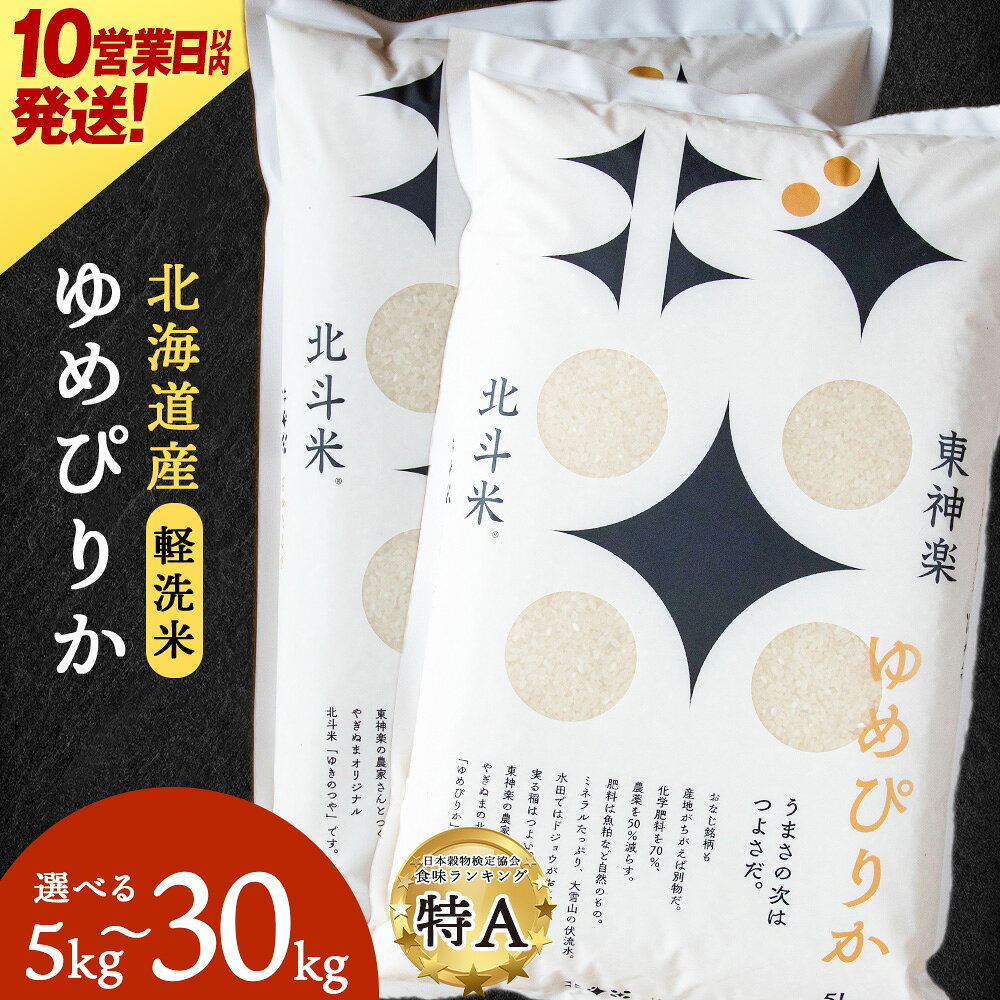 【10営業日以内発送】【令和7年産】 北斗米ゆめぴりか 選べる5kg〜30kg 選べる発送月ふるさと納税 お米 ふるさと納税 北海道米 北海道産お米 東神楽 ふるさと納税米 お米 道産米 人気 柳沼 人気ブランド 米 こめ 夏ギフト