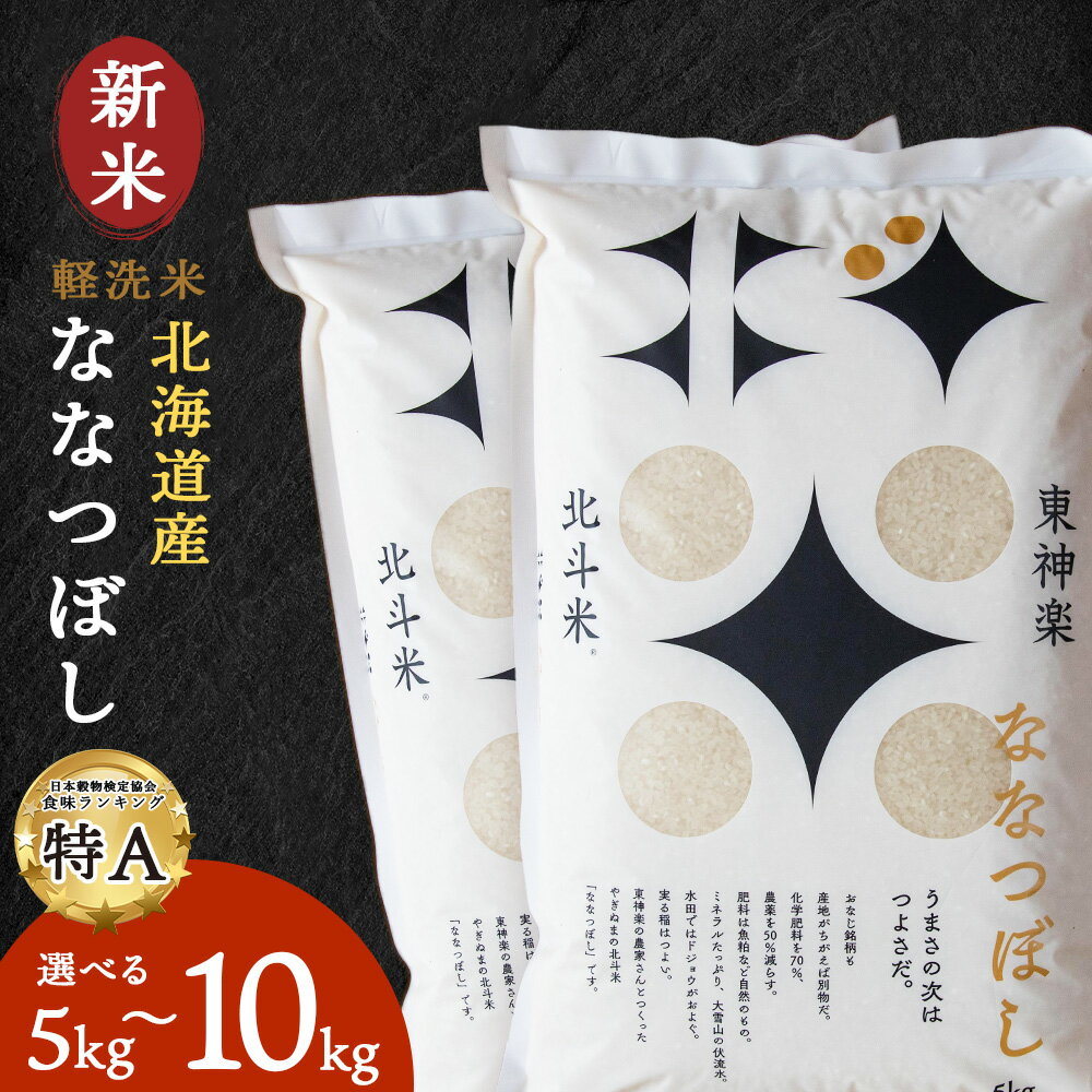 【新米・令和7年産】 北斗米ななつぼし 選べる5kg〜10kgふるさと納税 お米 ふるさと納税 北海道米 北海道産お米 東神楽 ふるさと納税米 お米 柳沼 道産米 人気ブランド 米 こめ 夏ギフト