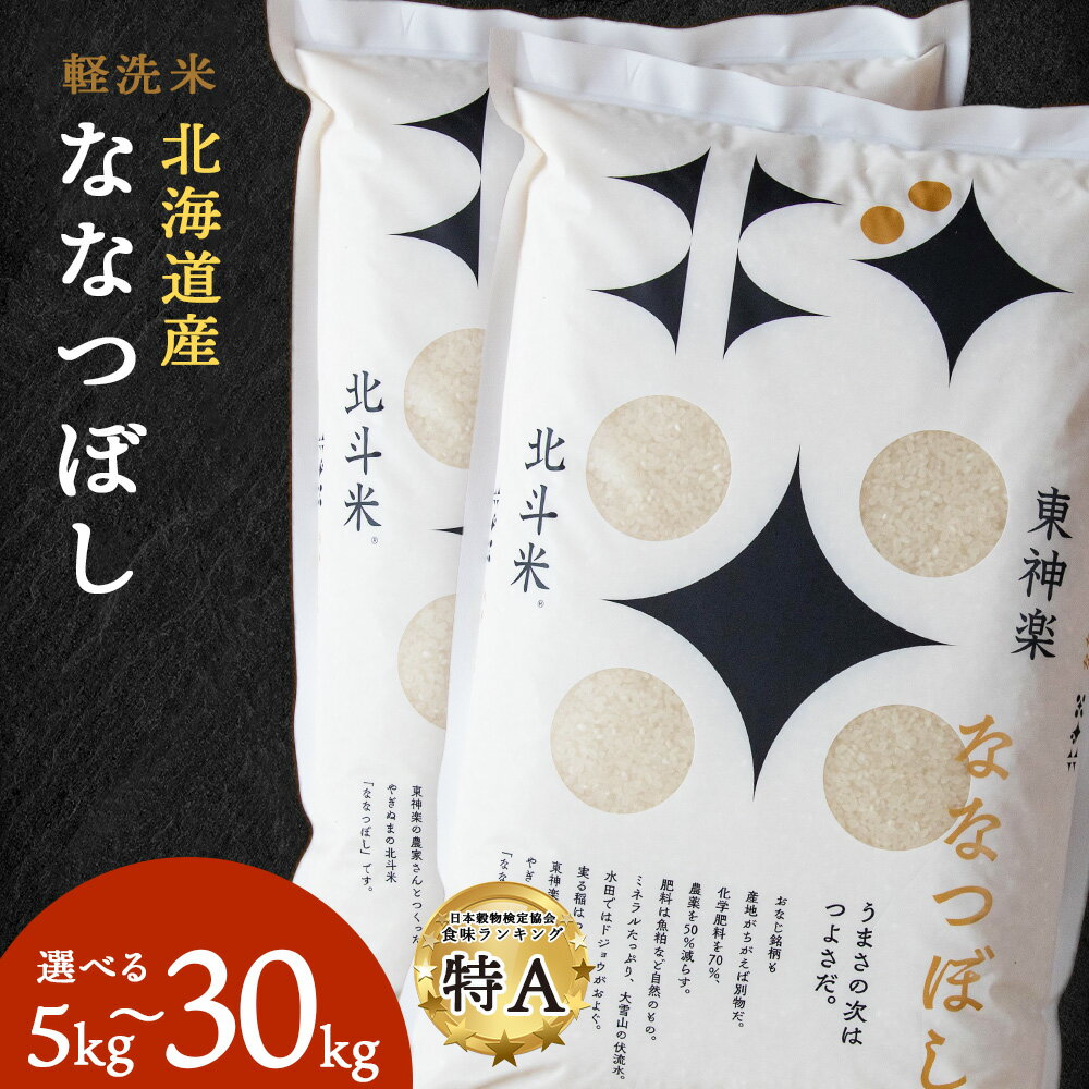 【令和7年産】 北斗米ななつぼし 選べる5kg〜30kg 選べる発送月ふるさと納税 お米 ふるさと納税 北海道米 北海道産お米 東神楽 ふるさと納税米 お米 柳沼 道産米 人気ブランド 米 こめ 夏ギフト