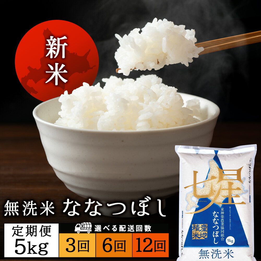 令和7年産新米≪先行予約≫【お米の定期便】ななつぼし 5kg 《無洗米》 選べる定期便ふるさと納税 お米 ふるさと納税 北海道米 北海道産お米 東神楽 ふるさと納税米 お米 道産米 人気ブランド 米 こめ ふるさと納税 秋 旬 【J165】