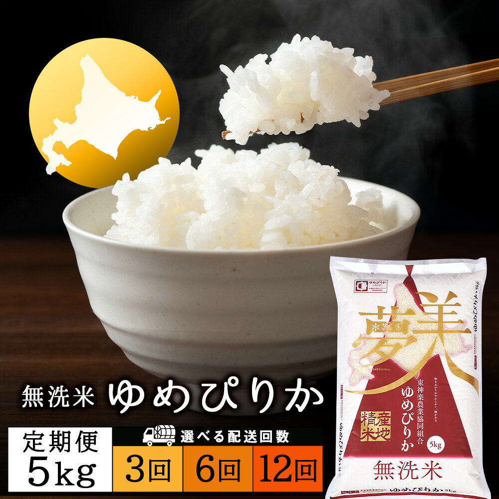 令和7年産【お米の定期便】ゆめぴりか 5kg 《無洗米》 選べる定期便ふるさと納税 お米 ふるさと納税 北海道米 北海道産お米 東神楽 ふるさと納税米 お米 道産米 人気ブランド 米 こめ ふるさと納税 秋 旬