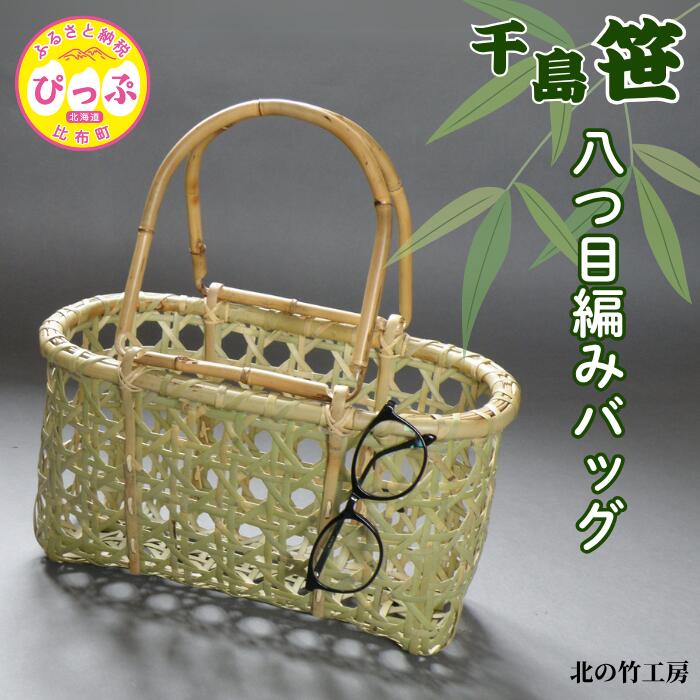 千島笹 八つ目編みバッグ【北の竹工房】日用品 雑貨 竹材 竹製品 加工品 竹細工 籠 かご カゴ 北海道 比布町 ぴっぷ 1003-010