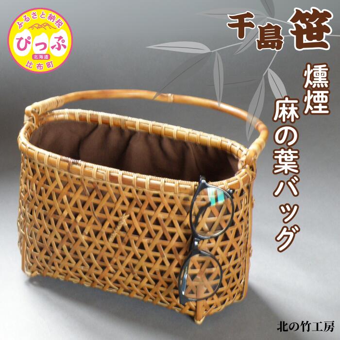 千島笹 燻煙麻の葉バッグ【北の竹工房】日用品 雑貨 竹材 竹製品 加工品 竹細工 籠 かご カゴ 北海道 比布町 ぴっぷ 1003-012