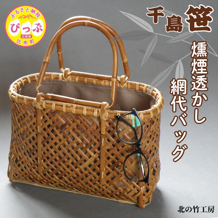 千島笹 燻煙透かし網代バッグ【北の竹工房】日用品 雑貨 竹材 竹製品 加工品 竹細工 籠 かご カゴ 北海道 比布町 ぴっぷ 1003-013