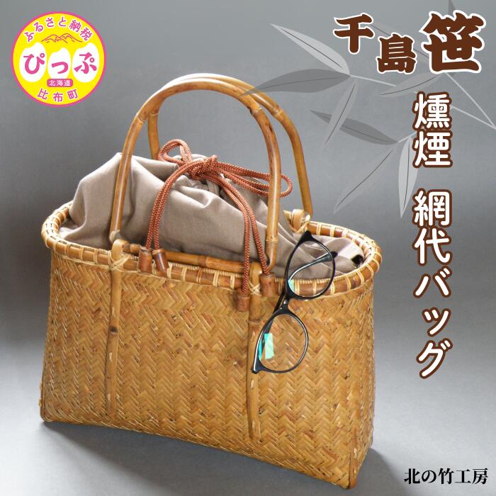 千島笹 燻煙網代バッグ【北の竹工房】日用品 雑貨 竹材 竹製品 加工品 竹細工 籠 かご カゴ 北海道 比布町 ぴっぷ 1003-014