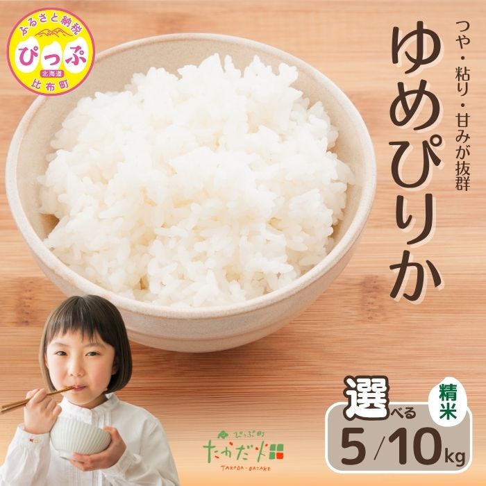 令和7年産 ゆめぴりか 精米【たかだ畑】選べる容量 5kg 10kg 米 お米 北海道米 特Aランク 国産 白米 コメ 2025年産 北海道 比布町 ぴっぷ