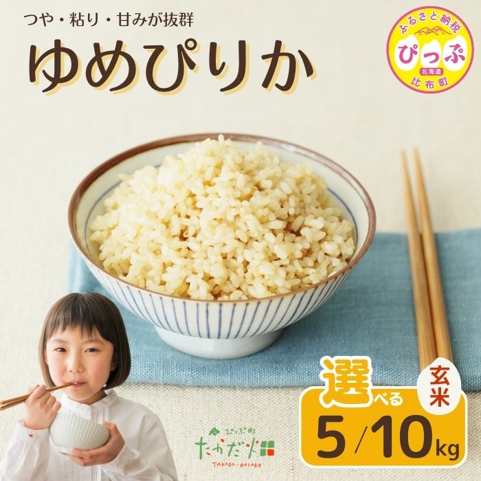 令和7年産 ゆめぴりか 玄米【たかだ畑】選べる容量 5kg 10kg 米 お米 北海道米 特Aランク 国産 玄米 コメ 2025年産 北海道 比布町 ぴっぷ