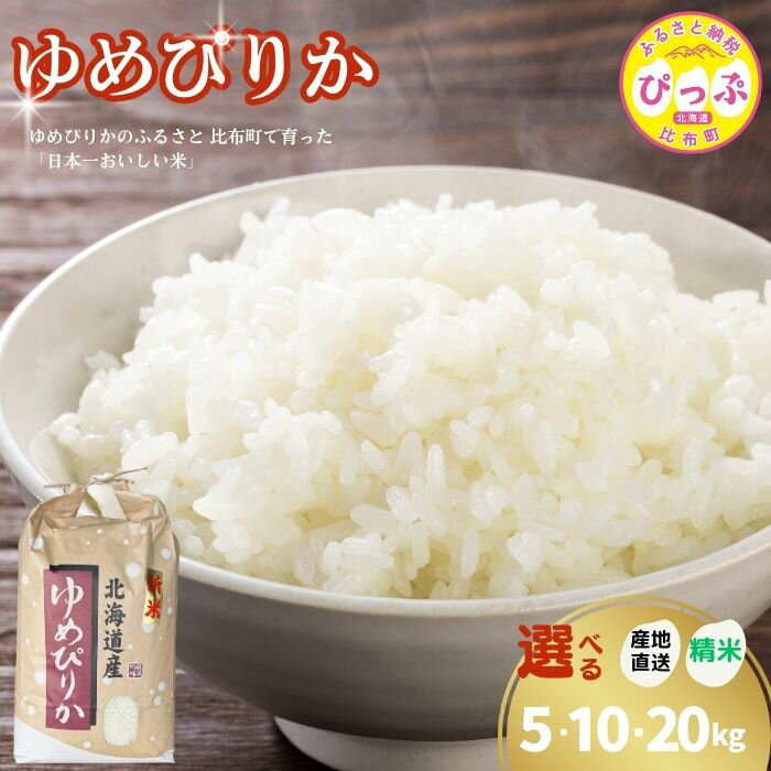 令和7年産 ゆめぴりか 精米【牧野農産】選べる容量 5kg 10kg 20kg 米 お米 北海道米 特Aランク 国産 白米 コメ 2025年産 北海道 比布町 ぴっぷ