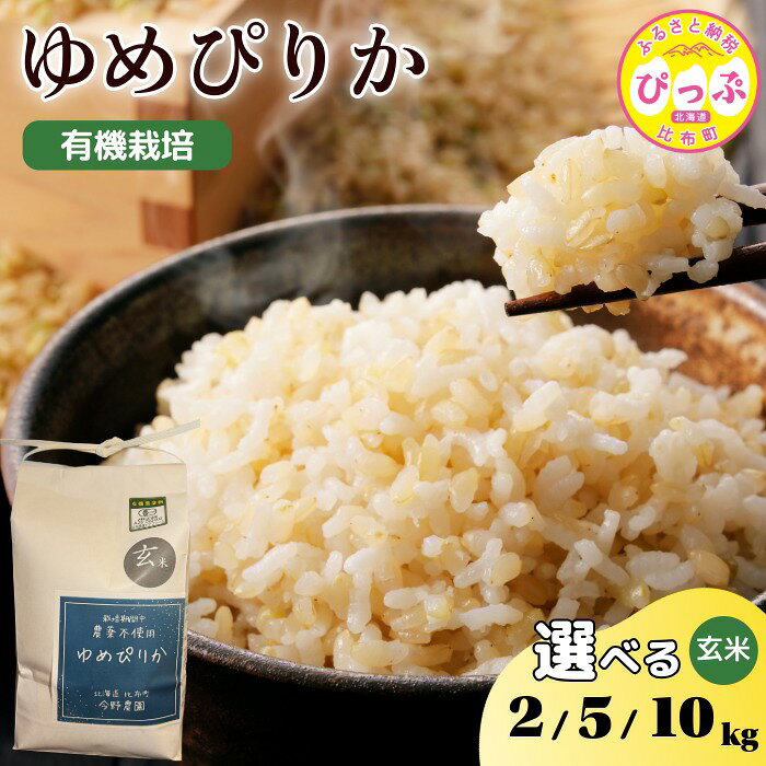令和7年産 今野農園 ゆめぴりか 玄米【ピリカ(株)】選べる容量 2kg 5kg 10kg 化学肥料不使用 米 お米 北海道米 特Aランク 国産 コメ 2025年産 北海道 比布町 ぴっぷ