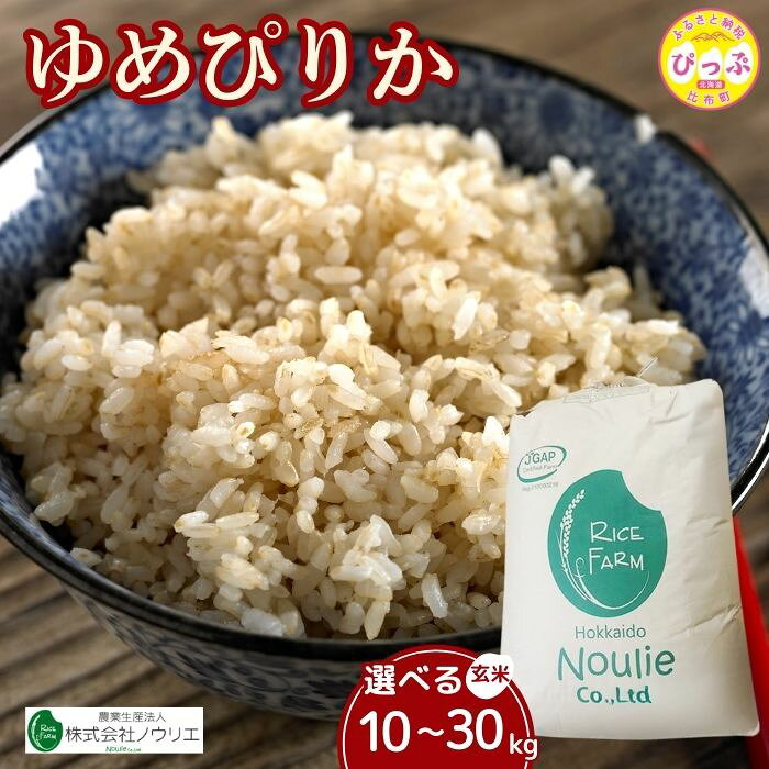 令和7年産 ゆめぴりか 玄米 10kg 20kg 30kg 【農業生産法人ノウリエ】 容量が選べる 米 お米 北海道産 北海道米 特Aランク 国産 コメ 北海道 比布町 ぴっぷ