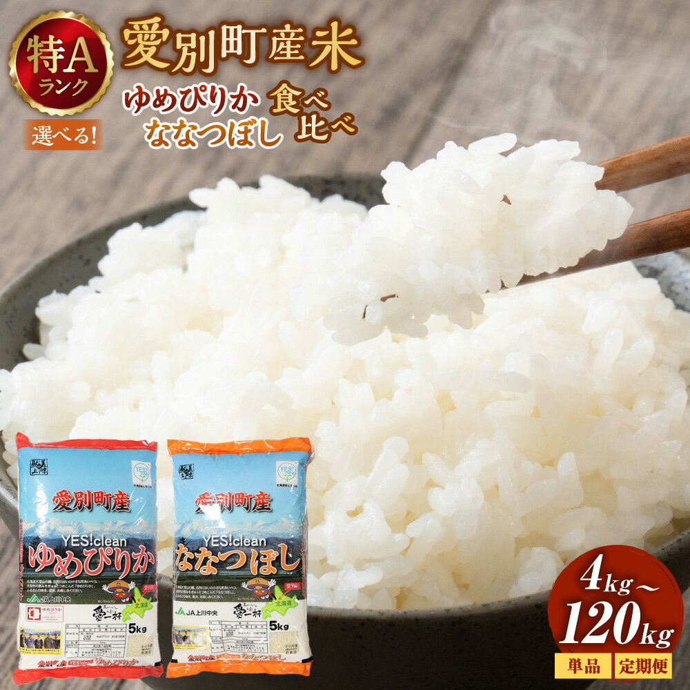 ななつぼし ゆめぴりか 食べ比べセット 北海道産 白米 精米 送料無料 おこめ こめ 愛別米 【A61221】